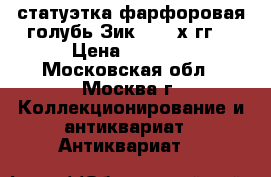 статуэтка фарфоровая голубь Зик 1930-х гг. › Цена ­ 5 000 - Московская обл., Москва г. Коллекционирование и антиквариат » Антиквариат   